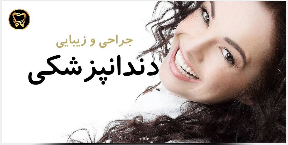 مطب دندانپزشکی دکتر ابوالفضل مشایخی